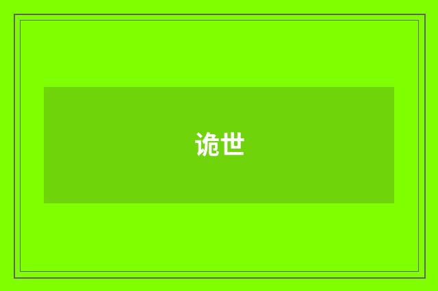 诡世