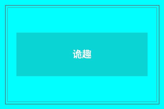 诡趣