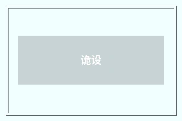 诡设