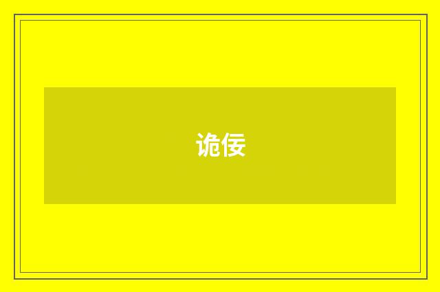 诡佞