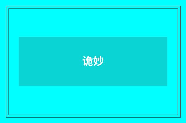 诡妙