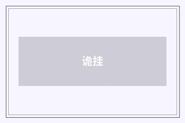 诡挂