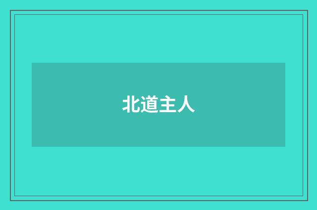 北道主人