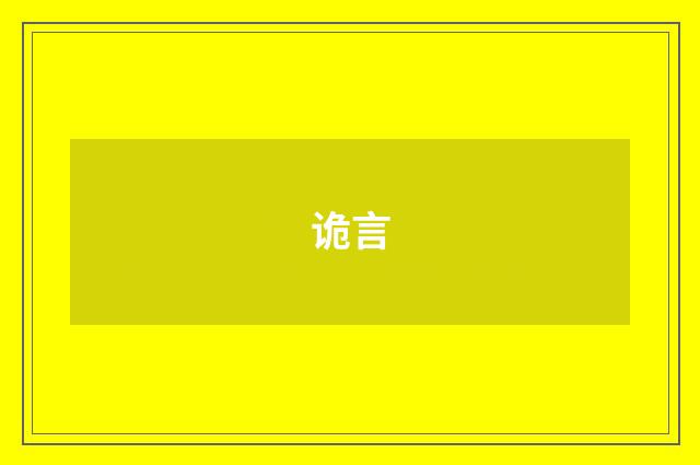 诡言