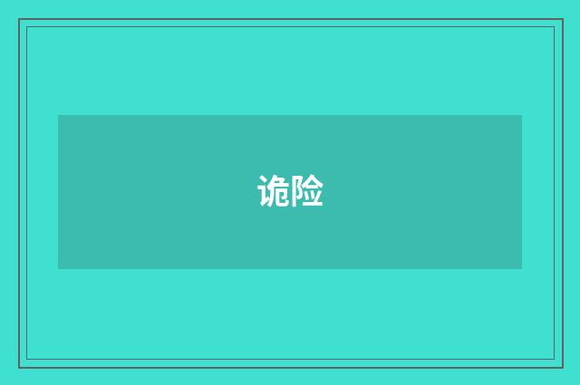 诡险
