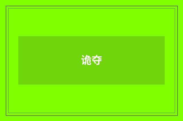 诡夺