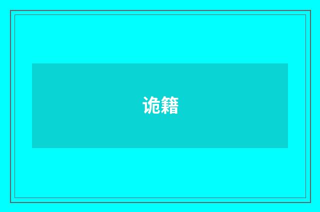 诡籍