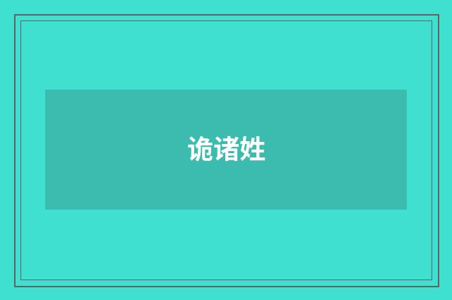 诡诸姓