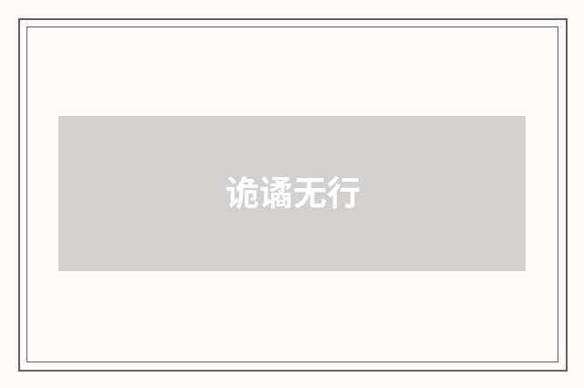 诡谲无行