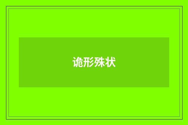 诡形殊状