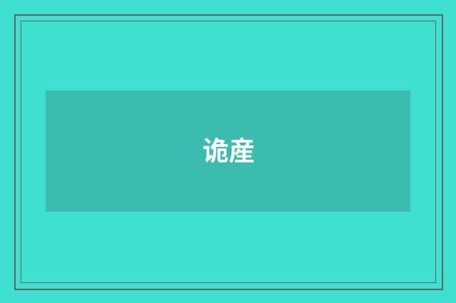 诡産
