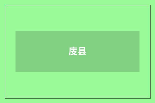 庋县