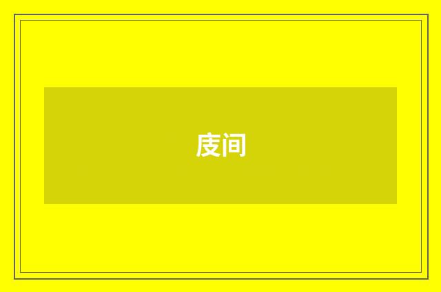 庋间