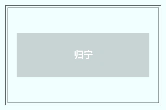 归宁