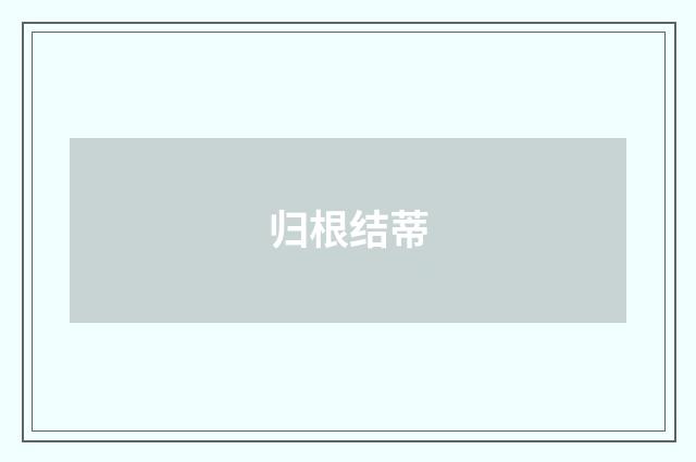 归根结蒂