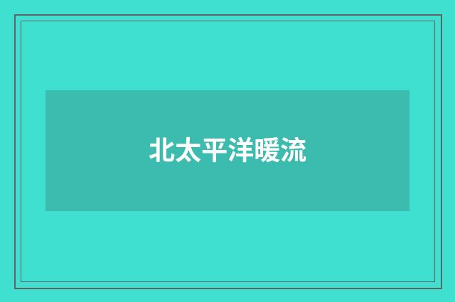 北太平洋暖流