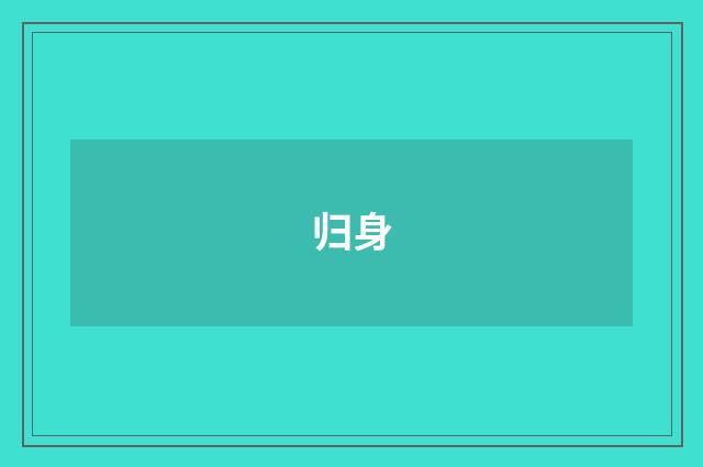 归身
