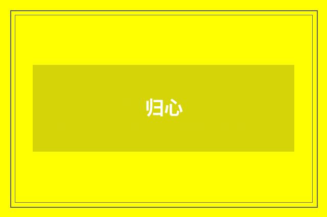 归心