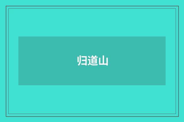 归道山