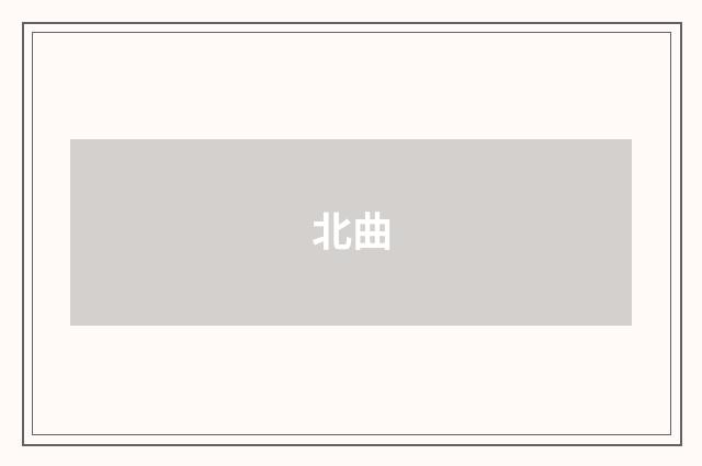 北曲