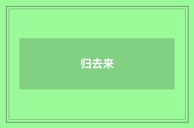 归去来