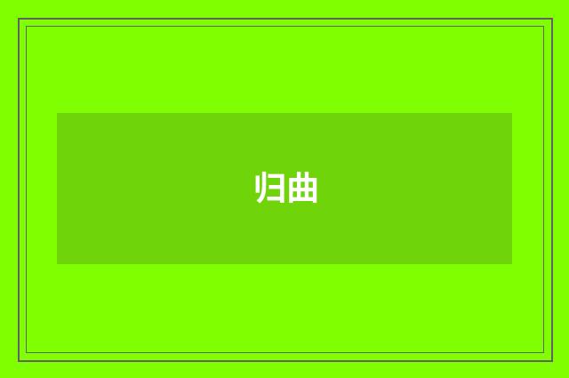 归曲