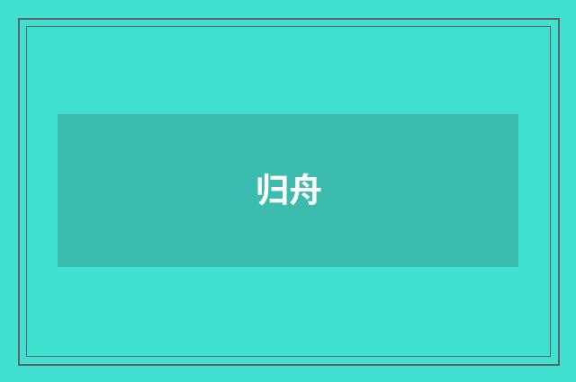 归舟