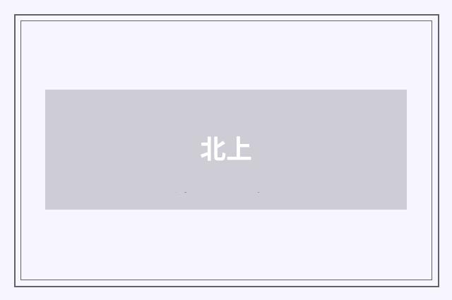 北上