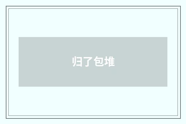 归了包堆