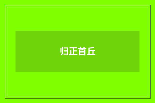 归正首丘
