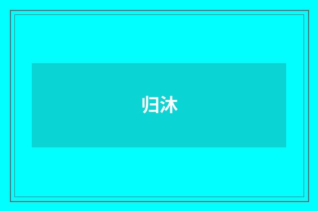 归沐