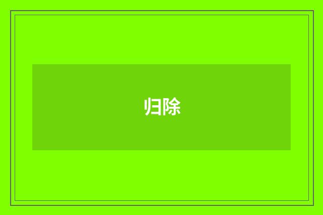 归除