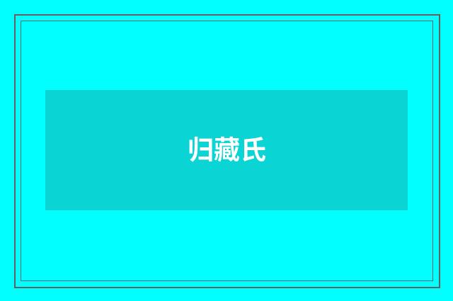 归藏氏