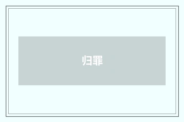 归罪