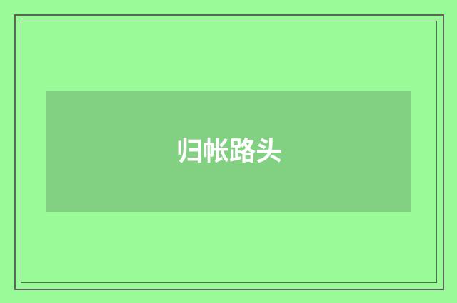 归帐路头