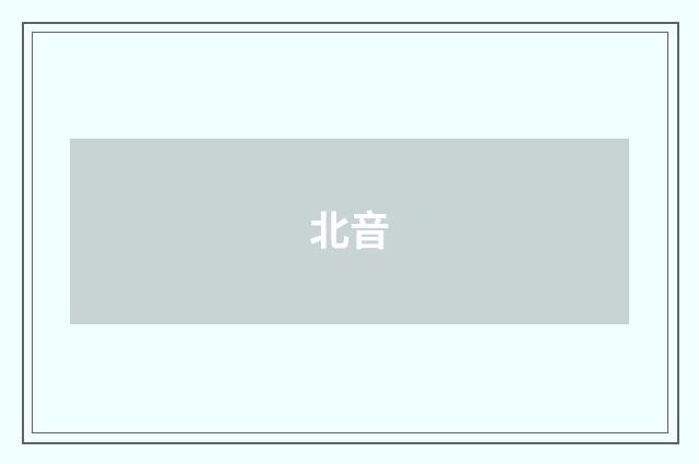 北音