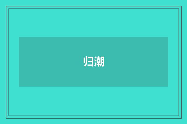 归潮
