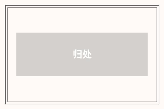 归处