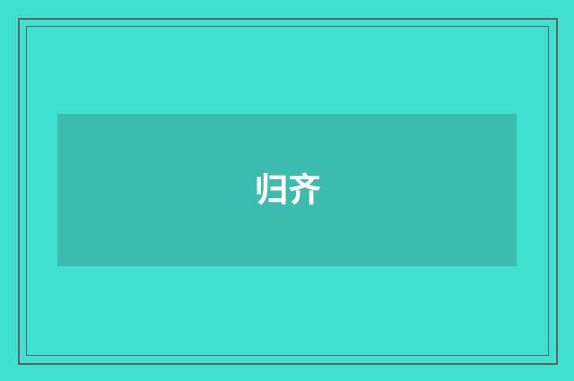 归齐