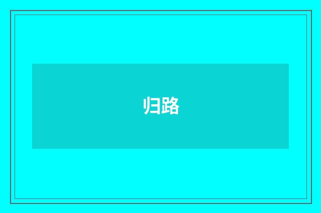 归路