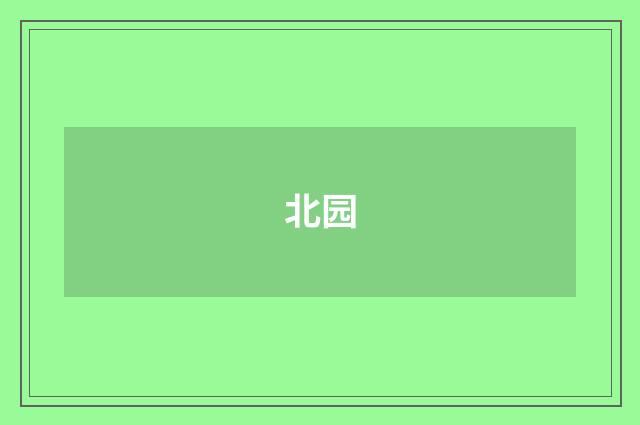 北园