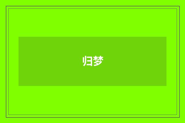 归梦