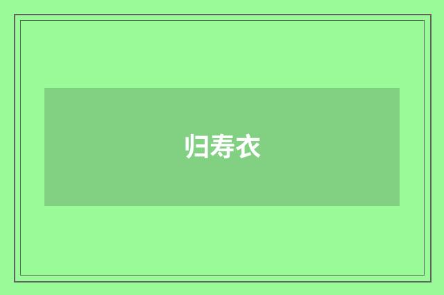 归寿衣