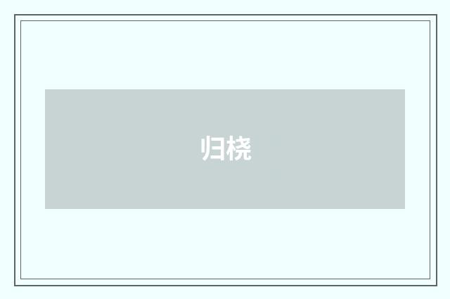 归桡