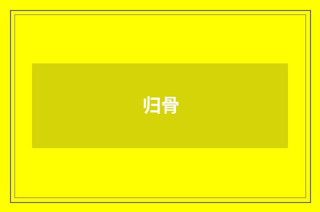 归骨