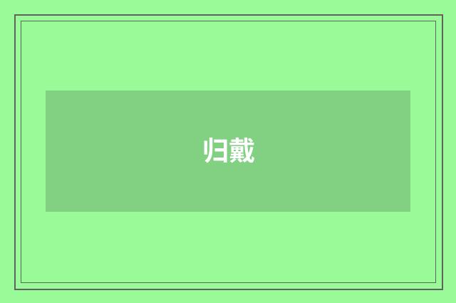 归戴