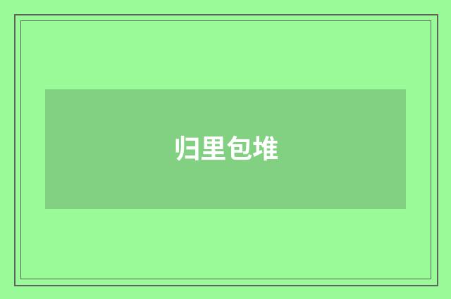归里包堆