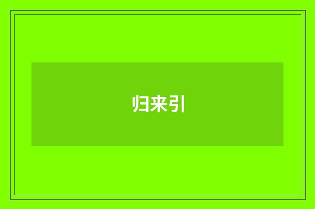 归来引