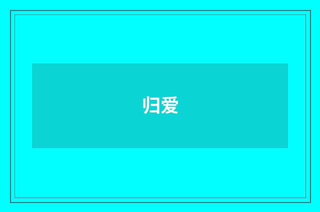 归爱