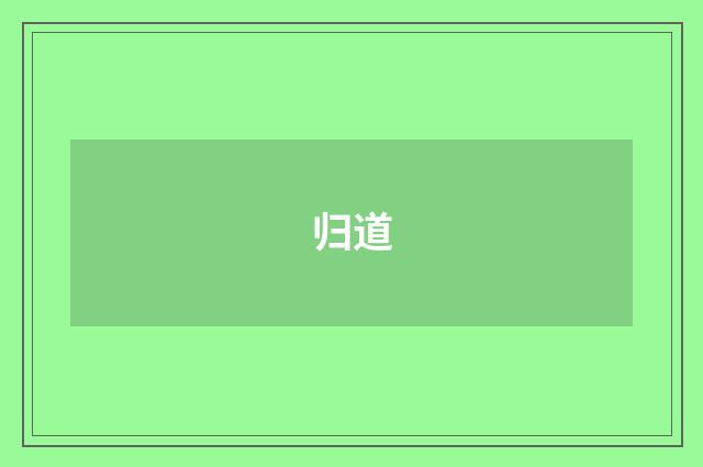 归道